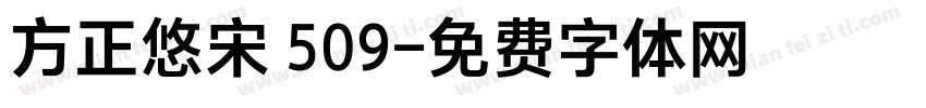 方正悠宋 509字体转换